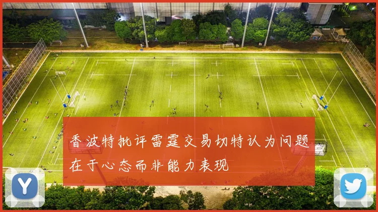 香波特批评雷霆交易切特认为问题在于心态而非能力表现