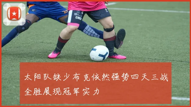 太阳队缺少布克依然强势四天三战全胜展现冠军实力