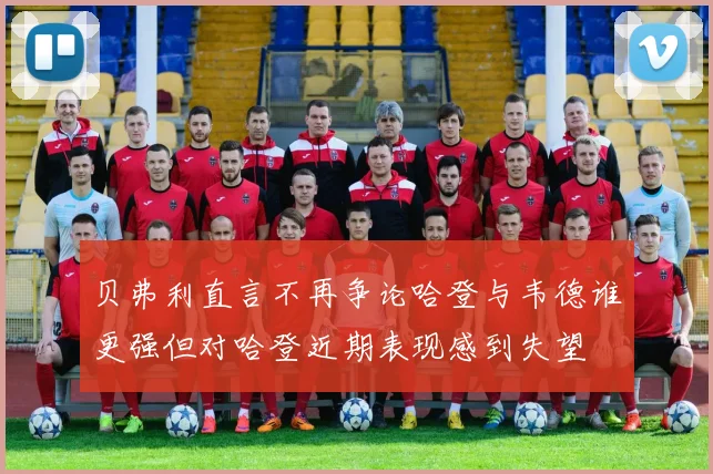 贝弗利直言不再争论哈登与韦德谁更强但对哈登近期表现感到失望